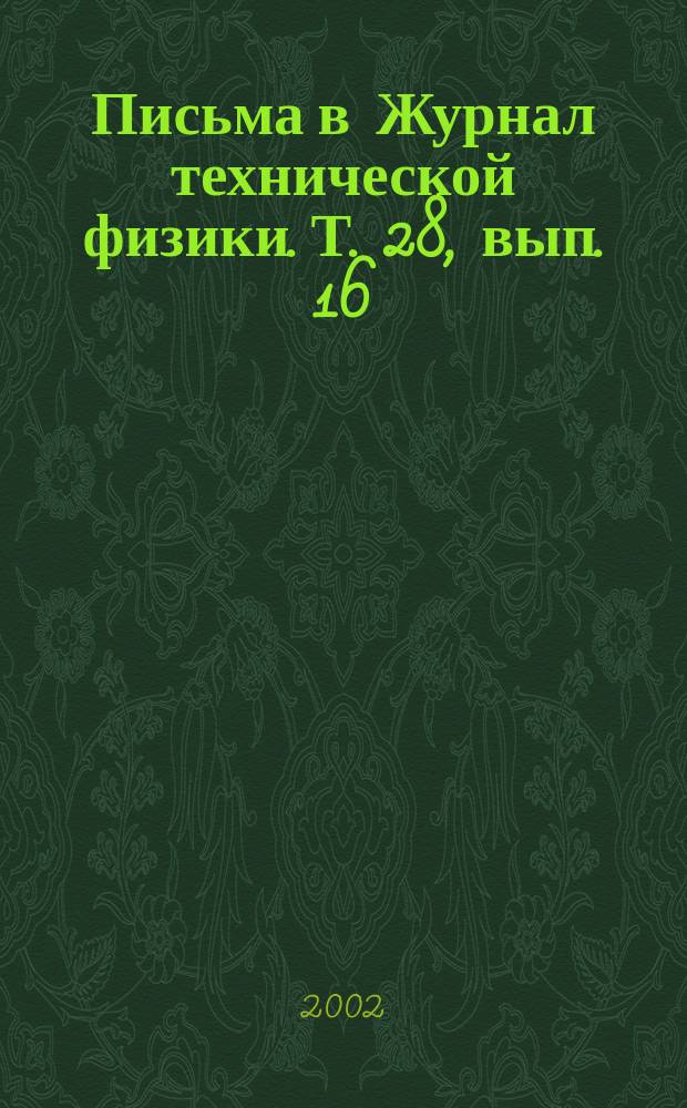 Письма в Журнал технической физики. Т. 28, вып. 16