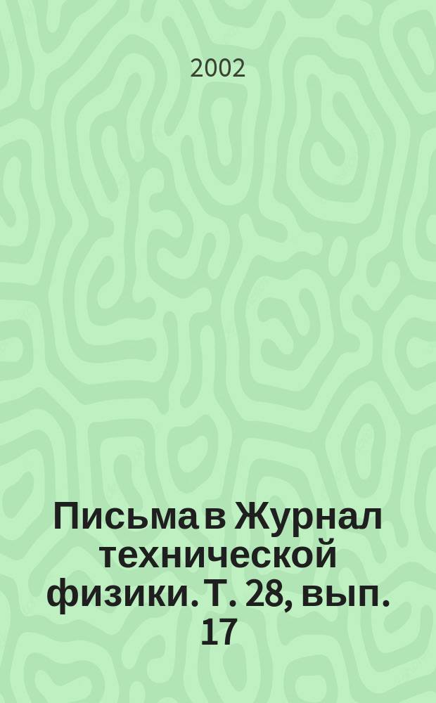 Письма в Журнал технической физики. Т. 28, вып. 17