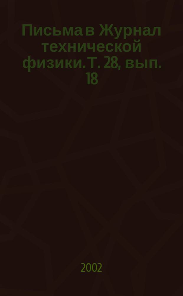 Письма в Журнал технической физики. Т. 28, вып. 18