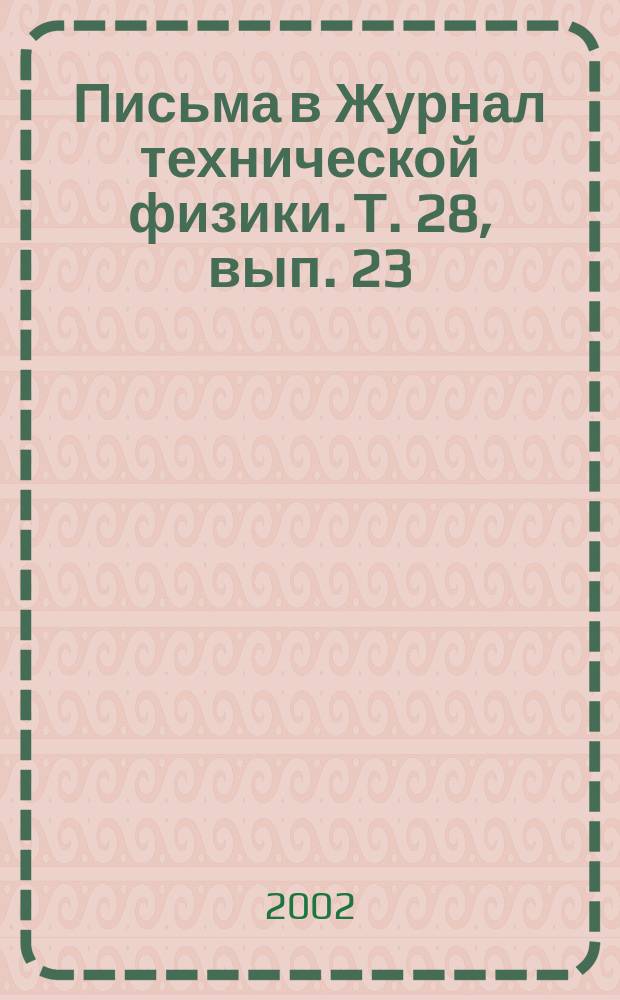 Письма в Журнал технической физики. Т. 28, вып. 23