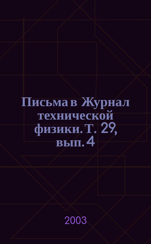 Письма в Журнал технической физики. Т. 29, вып. 4