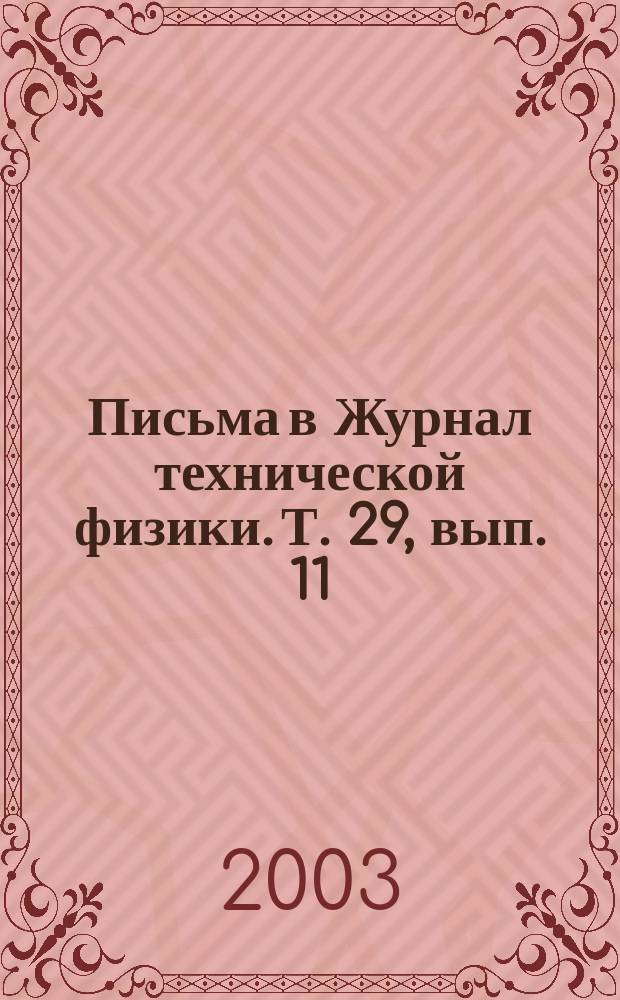 Письма в Журнал технической физики. Т. 29, вып. 11