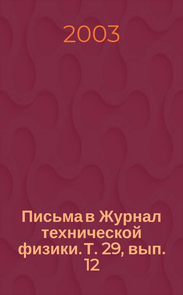 Письма в Журнал технической физики. Т. 29, вып. 12