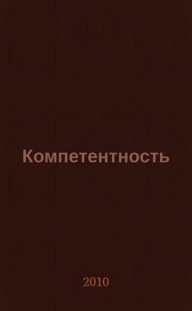 Компетентность : Ежемес. науч.-практ. журн. 2010, 6 (77)