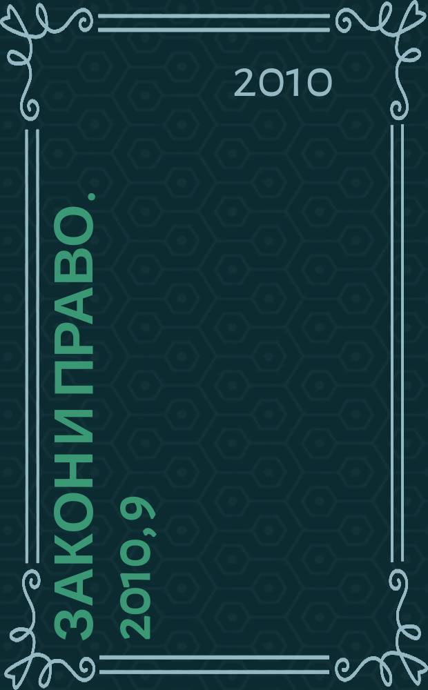 Закон и право. 2010, 9
