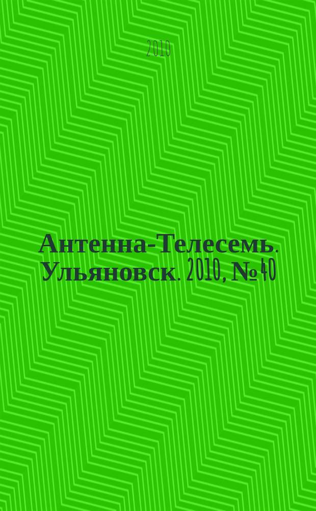 Антенна-Телесемь. Ульяновск. 2010, № 40 (508)