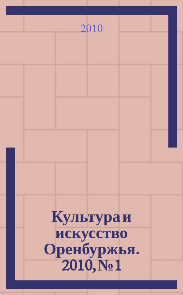 Культура и искусство Оренбуржья. 2010, № 1