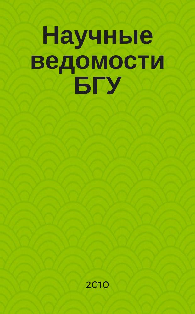 Научные ведомости БГУ : Унив. вестн. 2010, № 9 (80)