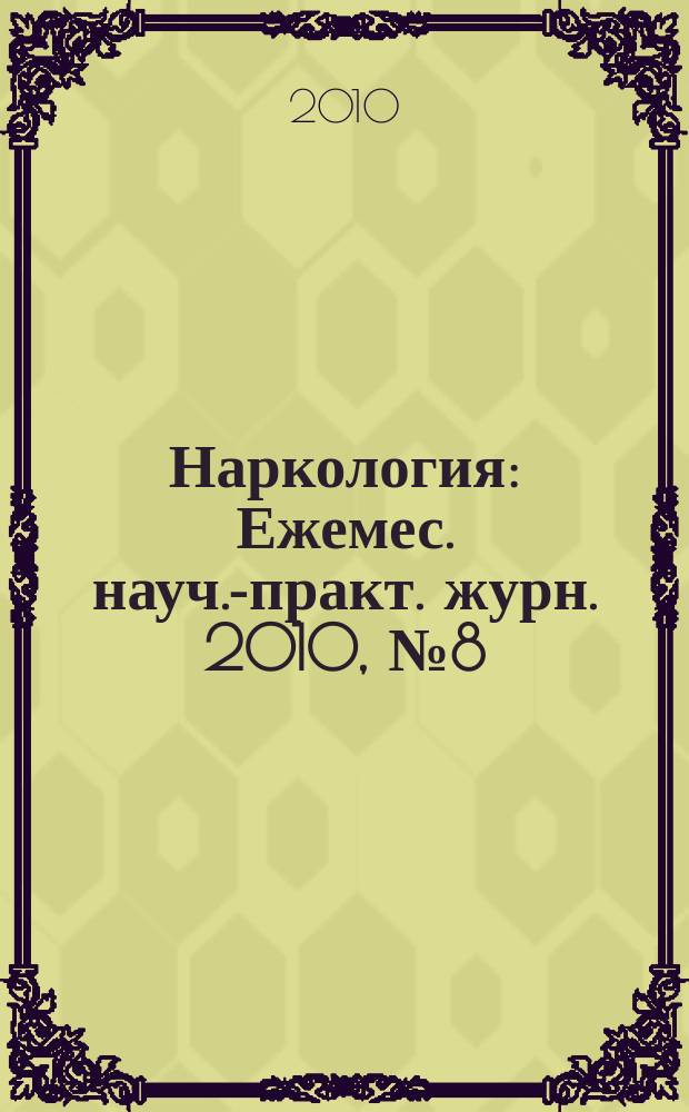 Наркология : Ежемес. науч.-практ. журн. 2010, № 8 (104)