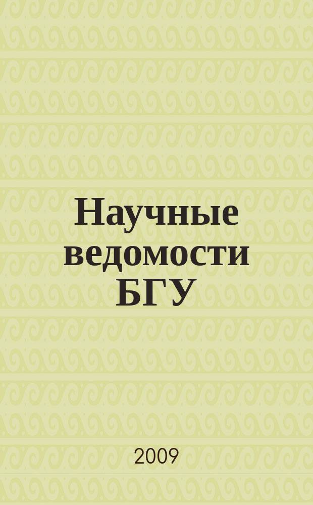 Научные ведомости БГУ : Унив. вестн. 2009, № 7 (62)