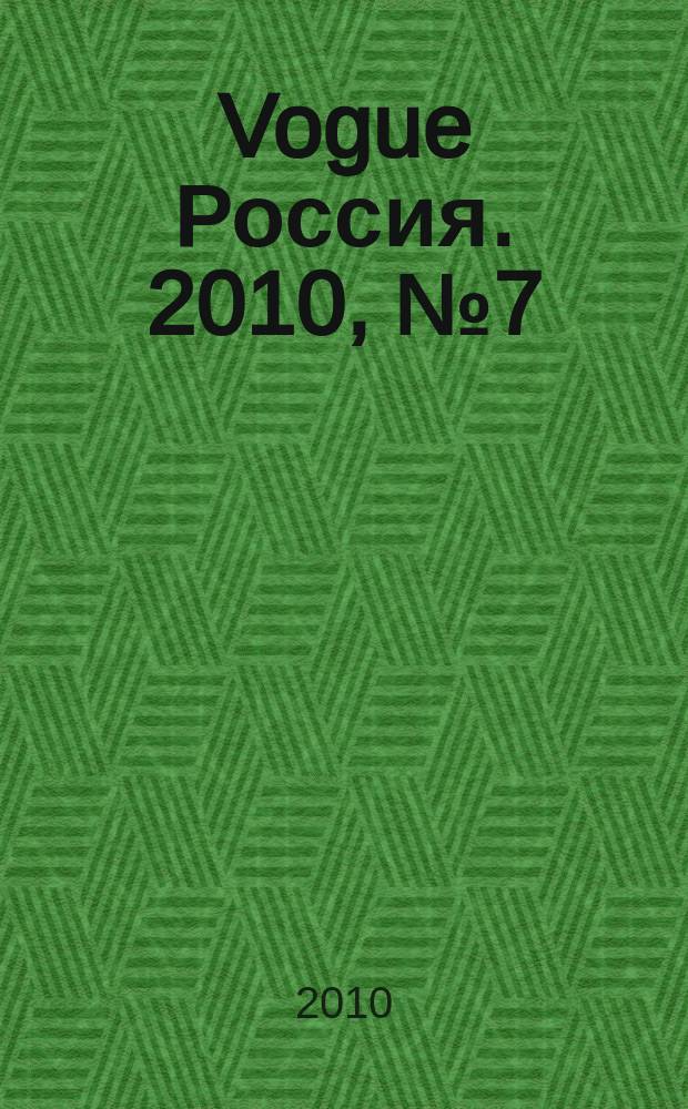 Vogue Россия. 2010, № 7 (137)