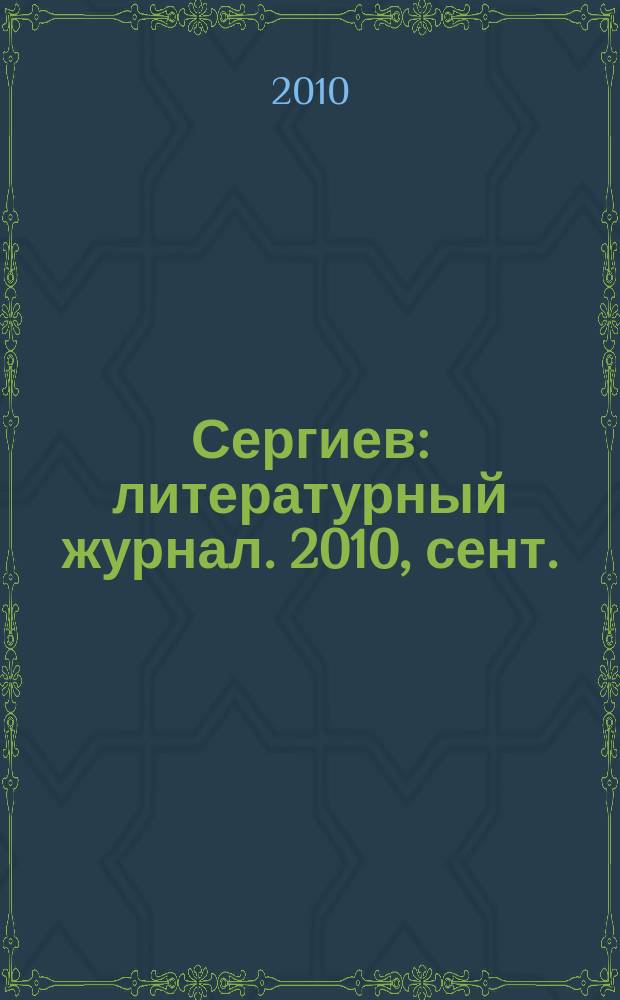 Сергиев : литературный журнал. 2010, сент.