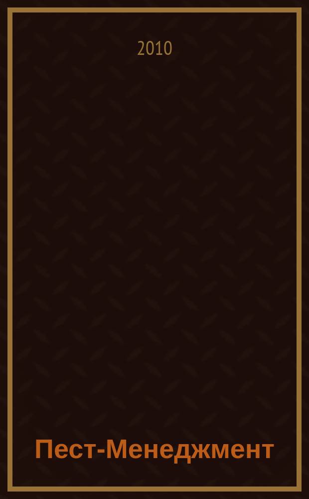 Пест-Менеджмент : ежеквартальный научно-практический журнал по вопросам санитарно-эпидемиологического благополучия населения, теории и практики борьбы с вредителями. 2010, № 2 (74)