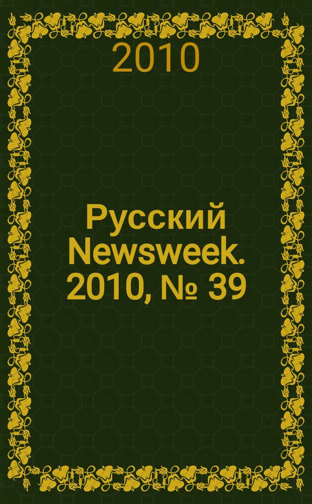 Русский Newsweek. 2010, № [39 (306)]