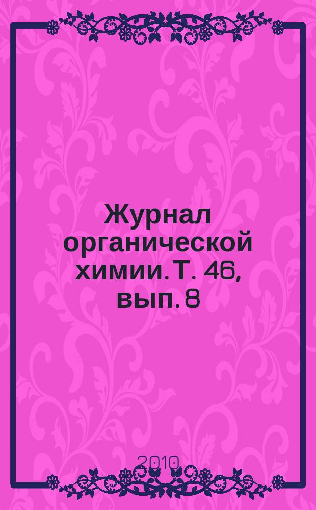 Журнал органической химии. Т. 46, вып. 8