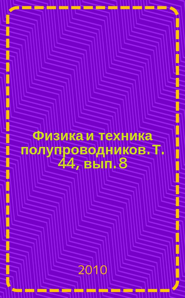 Физика и техника полупроводников. Т. 44, вып. 8