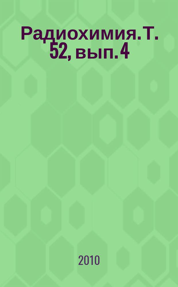 Радиохимия. Т. 52, вып. 4