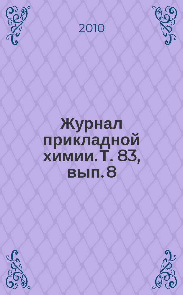 Журнал прикладной химии. Т. 83, вып. 8