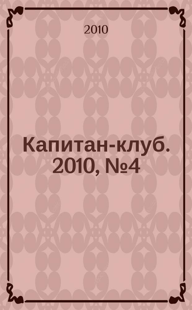 Капитан-клуб. 2010, № 4 (64)