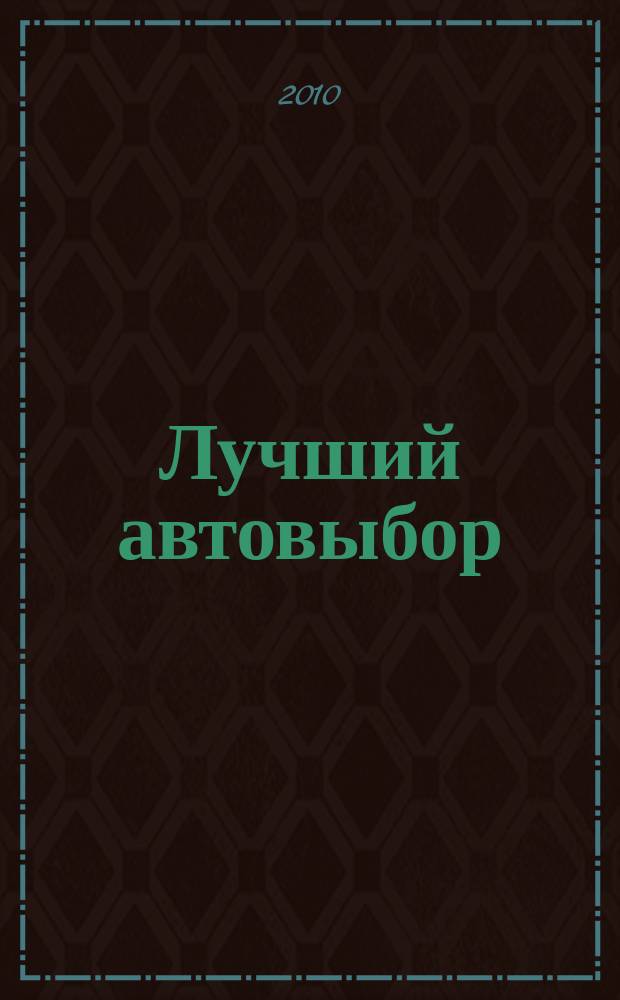 Лучший автовыбор : еженедельный журнал-каталог. 2010, № 27 (466)