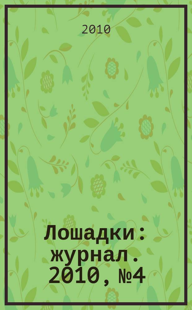 Лошадки : журнал. 2010, № 4