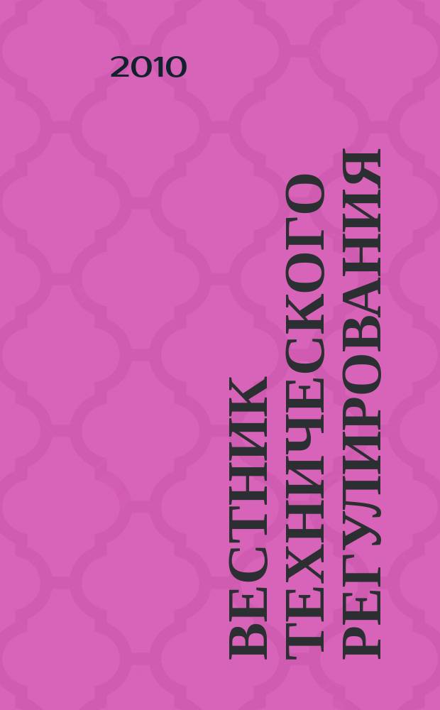 Вестник технического регулирования : ВТР Ежемес. журн. Офиц. изд. Федерал. органа исполнит. власти Рос. Федерации по техн. регулированию. 2010, № 7 (80)