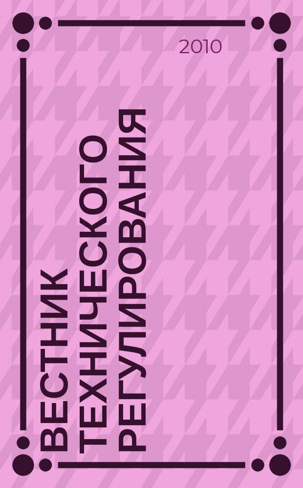 Вестник технического регулирования : ВТР Ежемес. журн. Офиц. изд. Федерал. органа исполнит. власти Рос. Федерации по техн. регулированию. 2010, № 8 (81)
