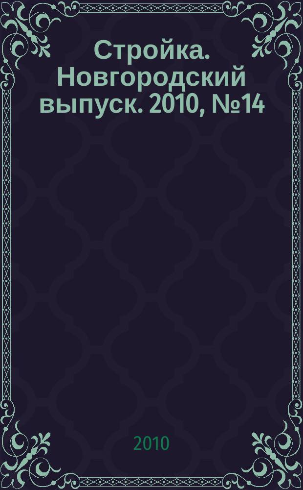 Стройка. Новгородский выпуск. 2010, № 14 (230)