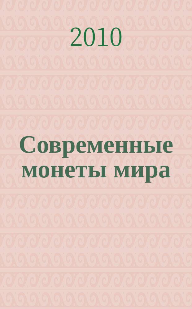Современные монеты мира : российский рынок драгоценных металлов информационный бюллетень. 2010, янв./июнь (6)