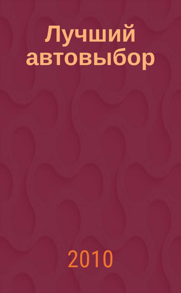 Лучший автовыбор : еженедельный журнал-каталог. 2010, № 28 (467)