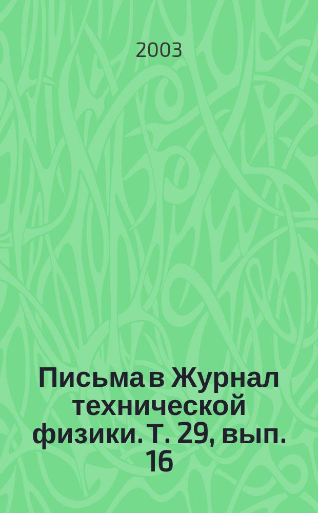 Письма в Журнал технической физики. Т. 29, вып. 16