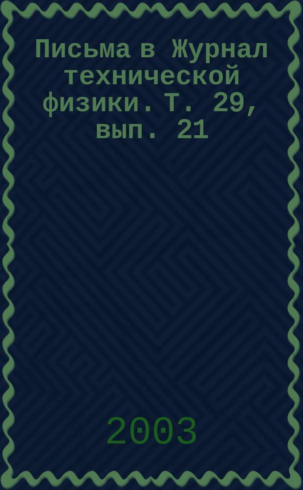 Письма в Журнал технической физики. Т. 29, вып. 21