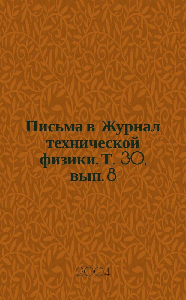 Письма в Журнал технической физики. Т. 30, вып. 8