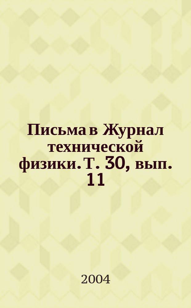 Письма в Журнал технической физики. Т. 30, вып. 11