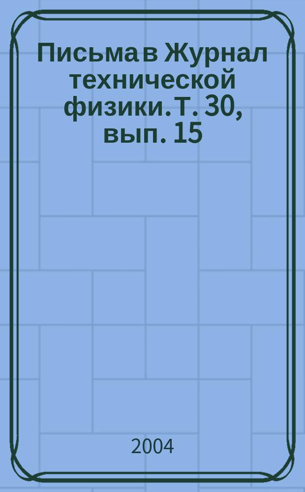 Письма в Журнал технической физики. Т. 30, вып. 15