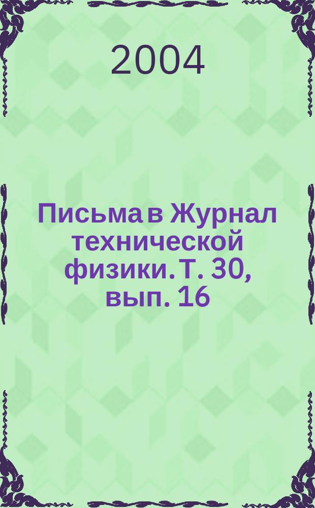 Письма в Журнал технической физики. Т. 30, вып. 16