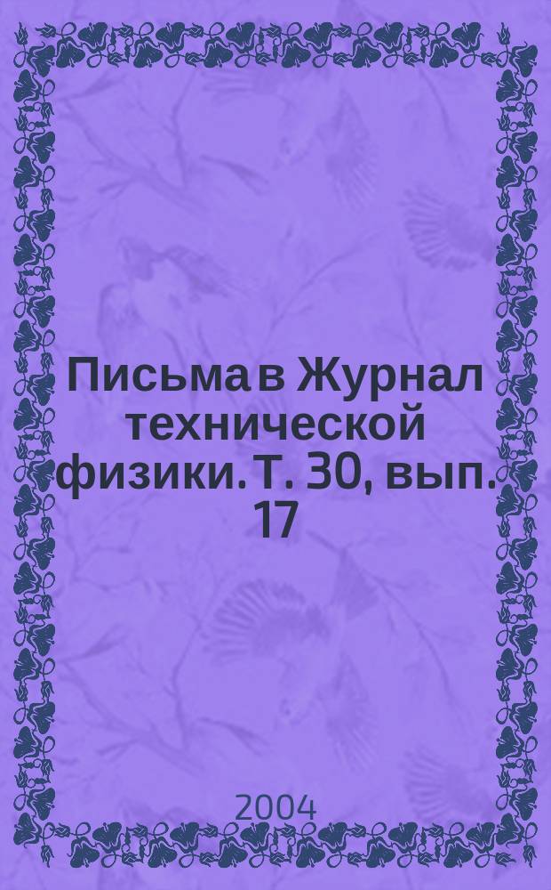 Письма в Журнал технической физики. Т. 30, вып. 17
