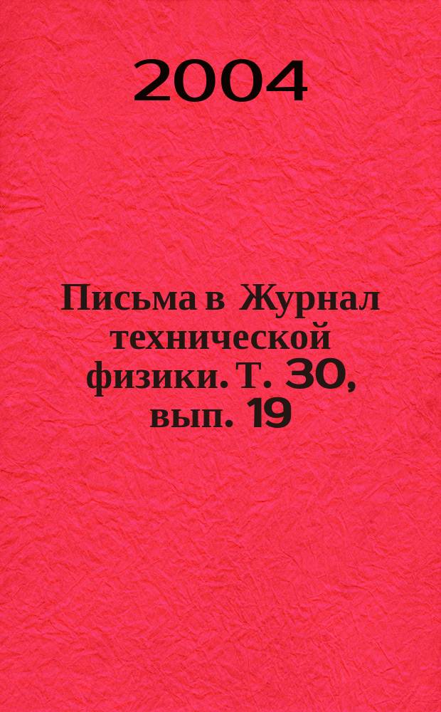 Письма в Журнал технической физики. Т. 30, вып. 19
