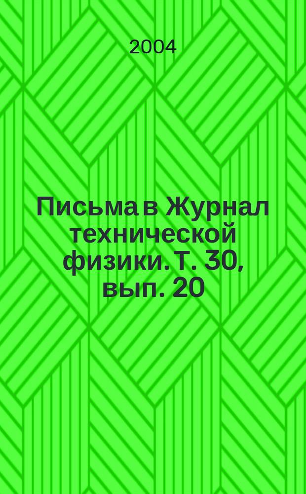 Письма в Журнал технической физики. Т. 30, вып. 20