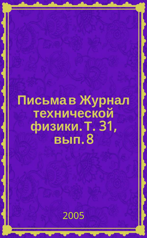 Письма в Журнал технической физики. Т. 31, вып. 8
