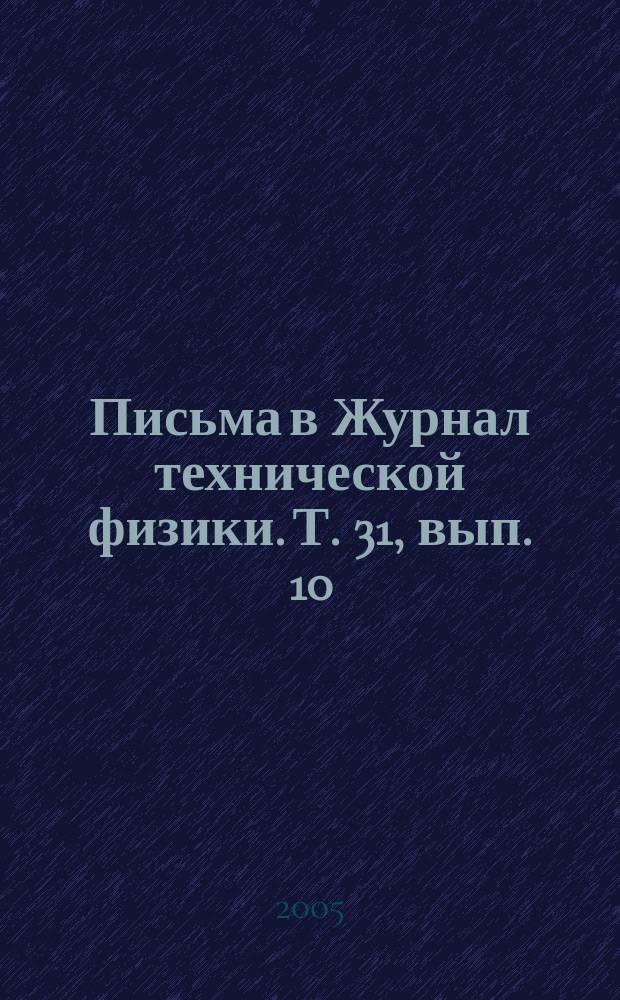 Письма в Журнал технической физики. Т. 31, вып. 10