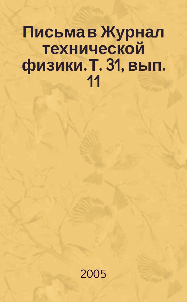 Письма в Журнал технической физики. Т. 31, вып. 11