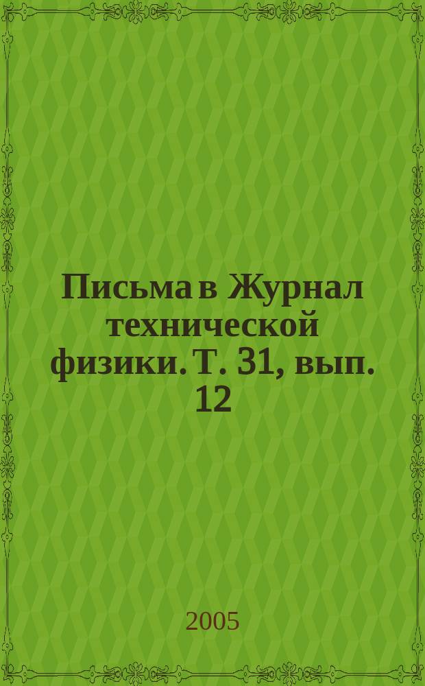 Письма в Журнал технической физики. Т. 31, вып. 12