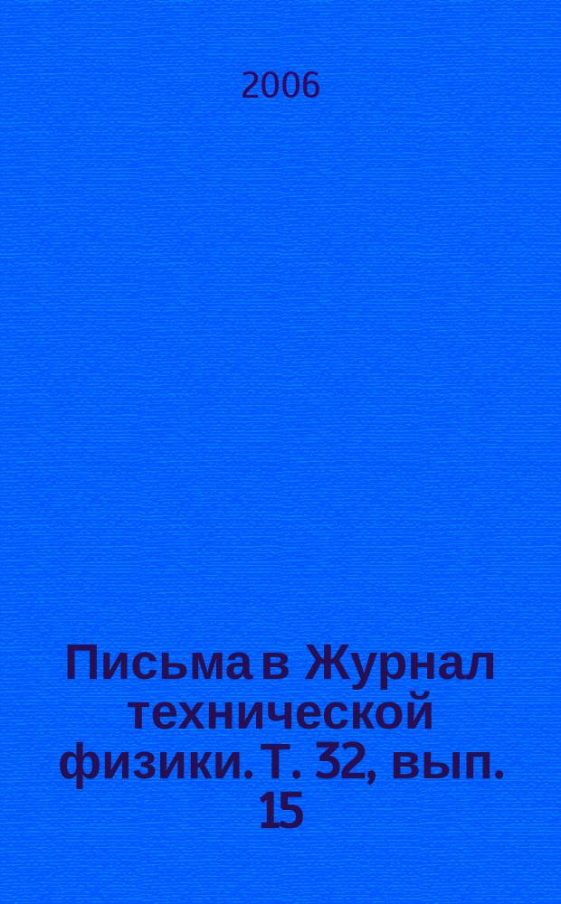 Письма в Журнал технической физики. Т. 32, вып. 15