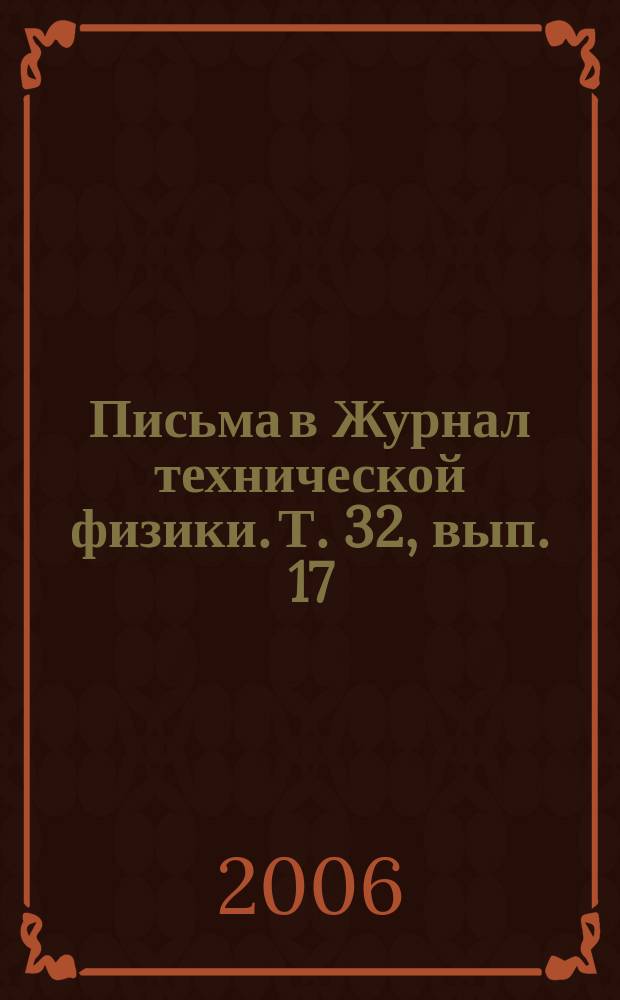 Письма в Журнал технической физики. Т. 32, вып. 17