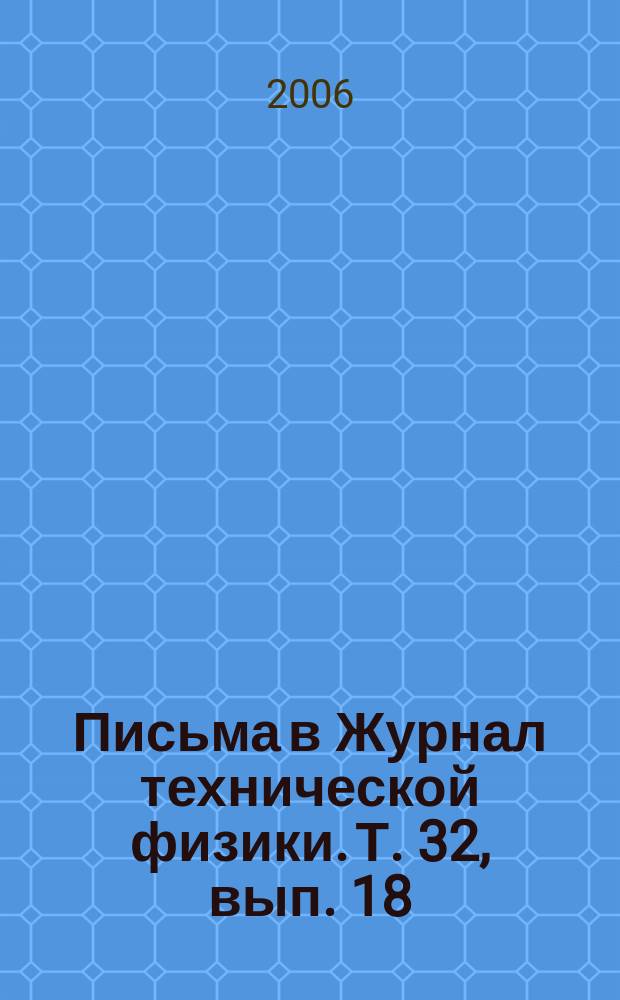Письма в Журнал технической физики. Т. 32, вып. 18