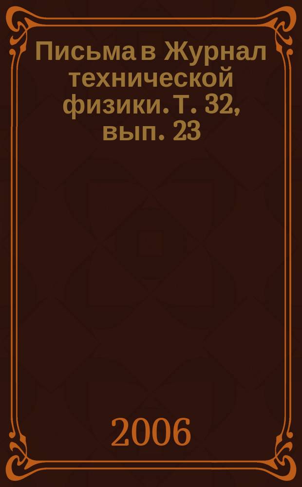 Письма в Журнал технической физики. Т. 32, вып. 23