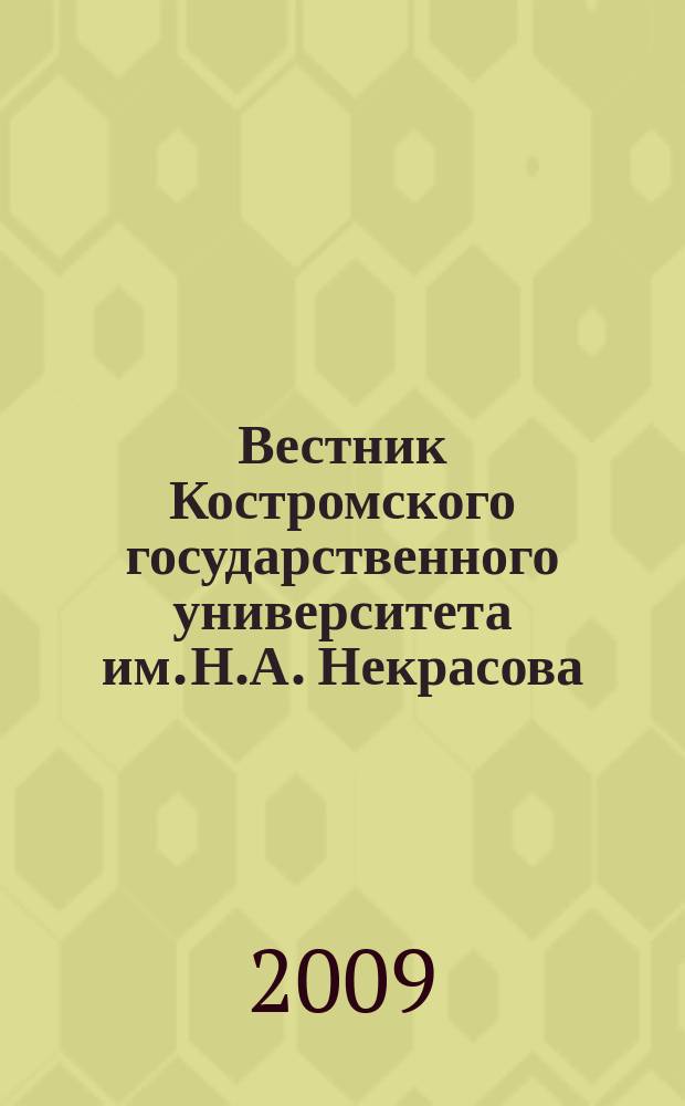 Вестник Костромского государственного университета им. Н.А. Некрасова : научно-методический журнал. Т. 15, № 5