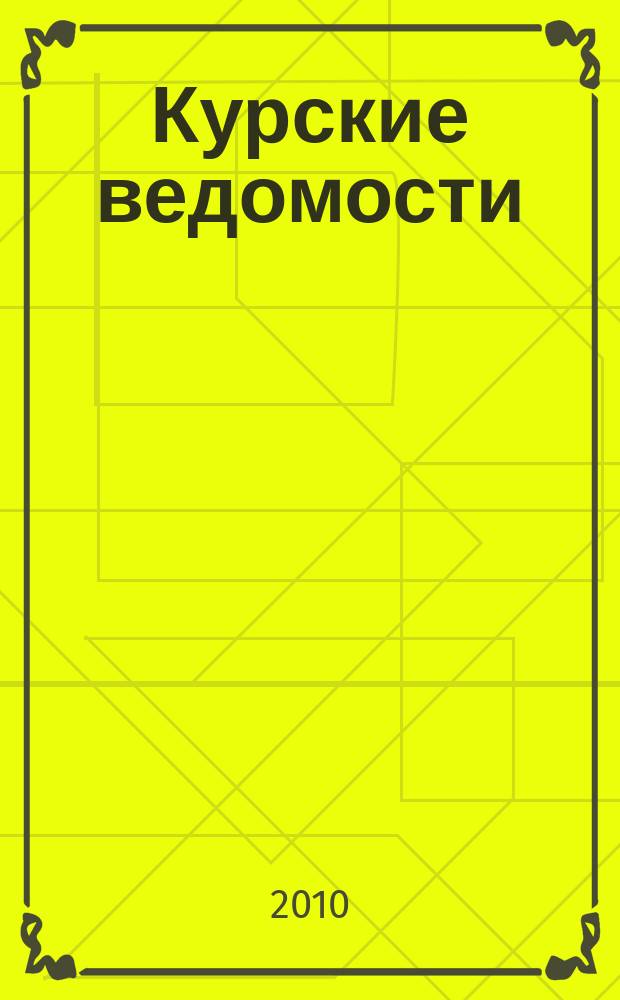 Курские ведомости : Офиц. информ. о деятельности обл. думы и администрации обл. Информ.-аналит. сб. 2010, № 6 (150)