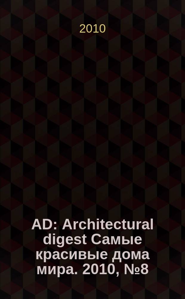 AD : Architectural digest Самые красивые дома мира. 2010, № 8 (87)